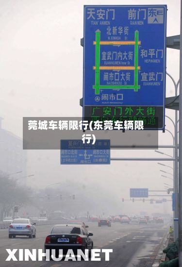莞城车辆限行(东莞车辆限行)