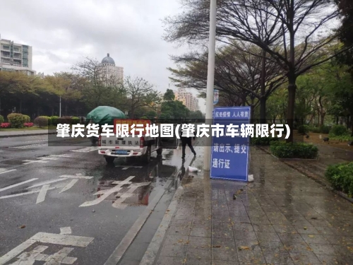肇庆货车限行地图(肇庆市车辆限行)-第2张图片