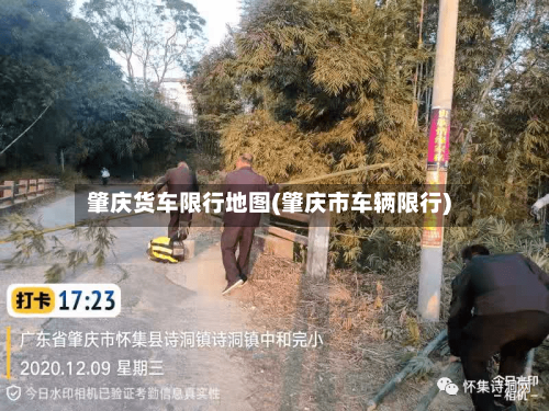 肇庆货车限行地图(肇庆市车辆限行)-第3张图片