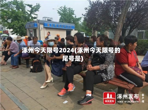 涿州今天限号2024(涿州今天限号的尾号是)