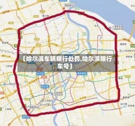 【哈尔滨车辆限行处罚,哈尔滨限行车号】