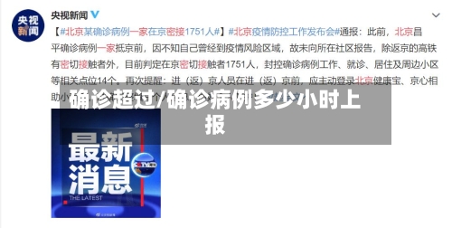 确诊超过/确诊病例多少小时上报-第3张图片