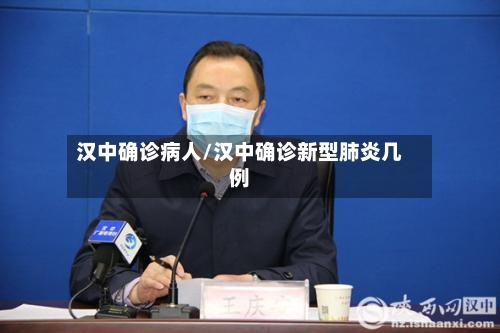 汉中确诊病人/汉中确诊新型肺炎几例-第2张图片