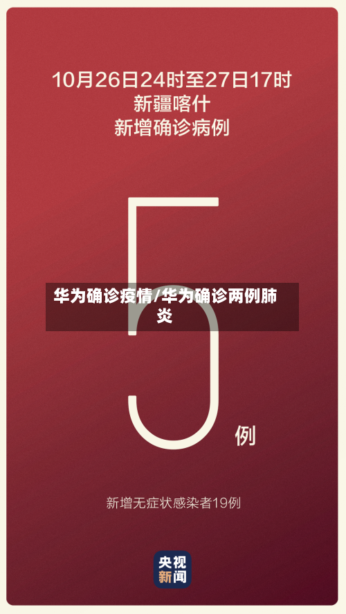华为确诊疫情/华为确诊两例肺炎-第2张图片