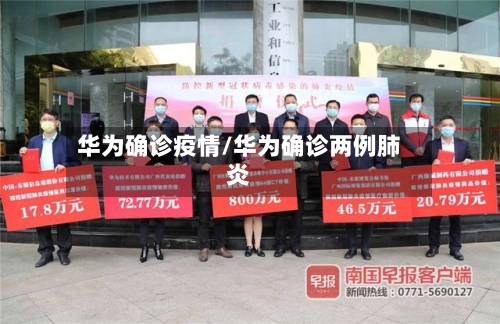 华为确诊疫情/华为确诊两例肺炎-第3张图片