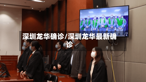 深圳龙华确诊/深圳龙华最新确诊