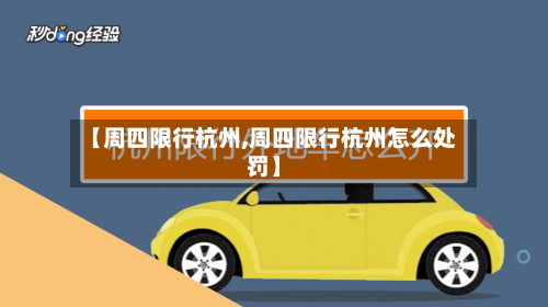 【周四限行杭州,周四限行杭州怎么处罚】-第2张图片