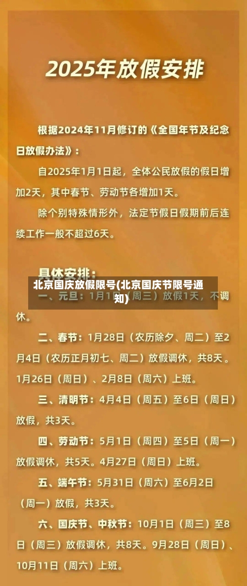 北京国庆放假限号(北京国庆节限号通知)