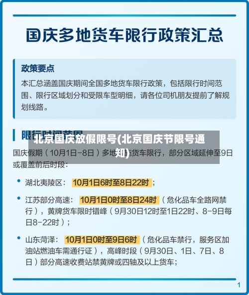 北京国庆放假限号(北京国庆节限号通知)-第2张图片