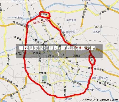 商丘周末限号规定/商丘周末限号吗?