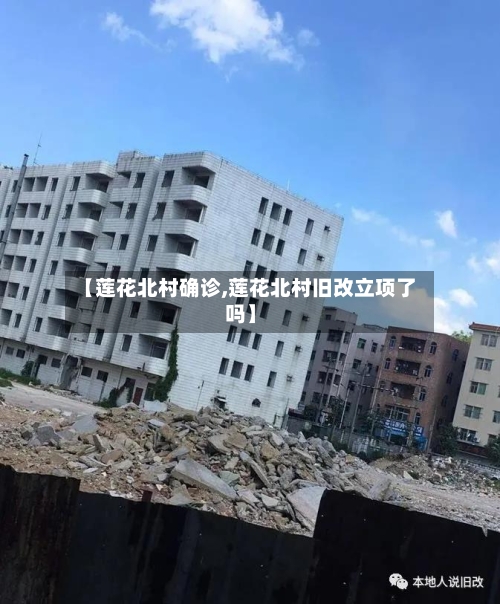【莲花北村确诊,莲花北村旧改立项了吗】