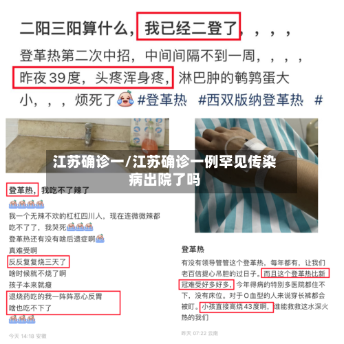 江苏确诊一/江苏确诊一例罕见传染病出院了吗