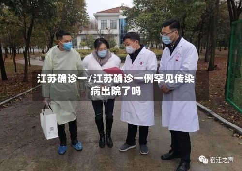 江苏确诊一/江苏确诊一例罕见传染病出院了吗-第2张图片