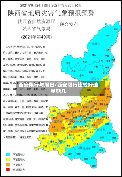西安限行与周日/西安限行比较好选星期几