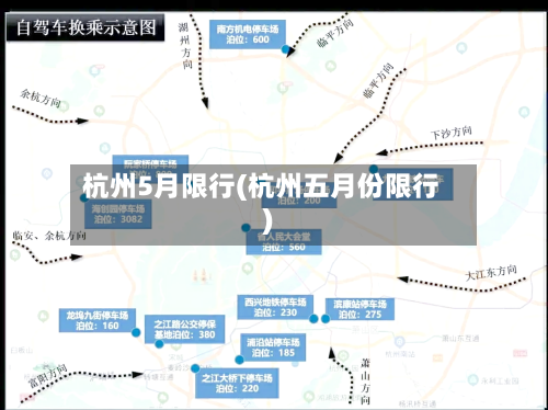 杭州5月限行(杭州五月份限行)