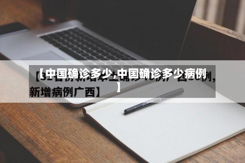 【中国确诊多少,中国确诊多少病例】-第3张图片