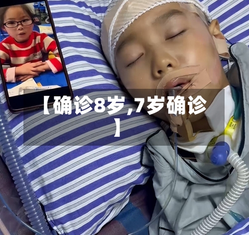 【确诊8岁,7岁确诊】