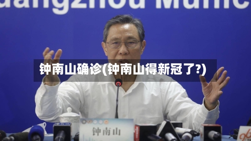钟南山确诊(钟南山得新冠了?)-第2张图片