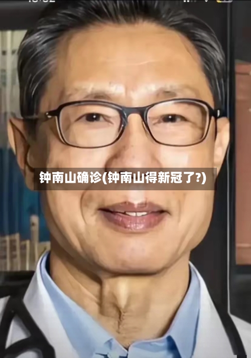 钟南山确诊(钟南山得新冠了?)