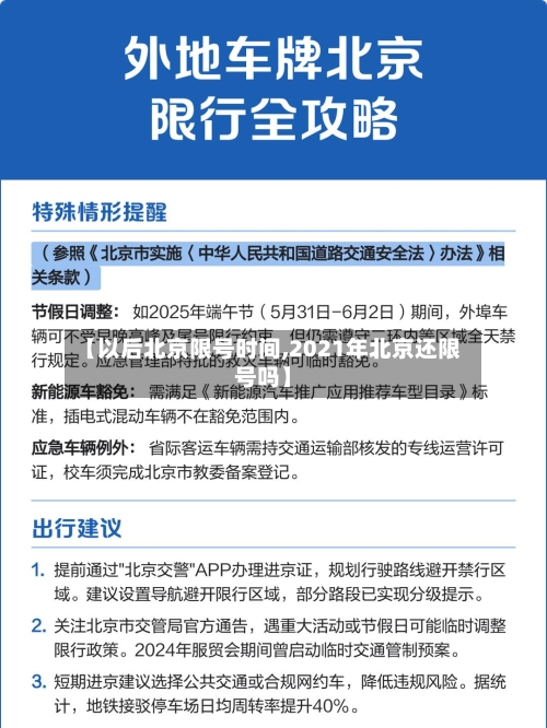 【以后北京限号时间,2021年北京还限号吗】-第2张图片