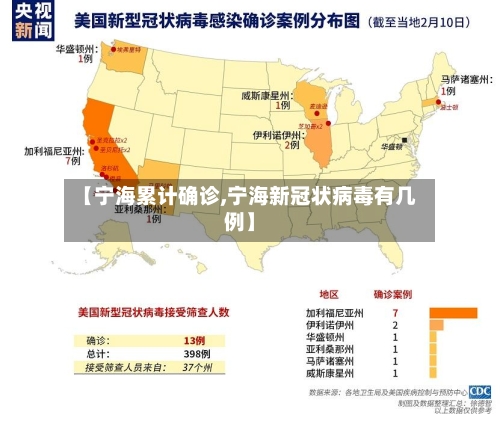 【宁海累计确诊,宁海新冠状病毒有几例】