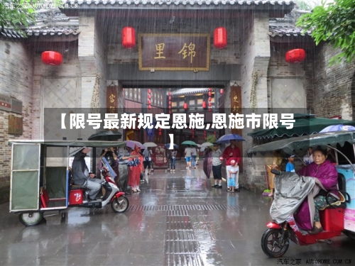 【限号最新规定恩施,恩施市限号】