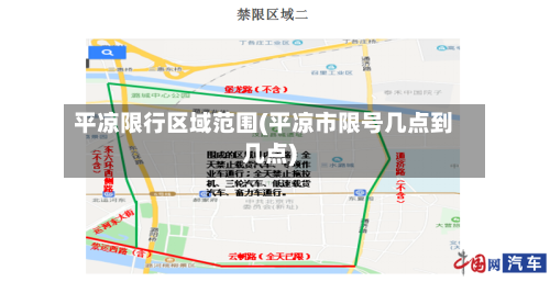 平凉限行区域范围(平凉市限号几点到几点)