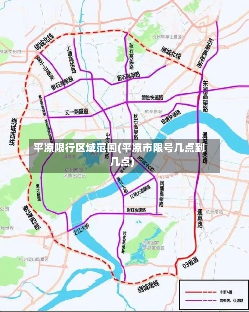 平凉限行区域范围(平凉市限号几点到几点)-第2张图片