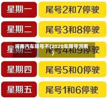 河南汽车限号不(2020车限号河南)-第3张图片