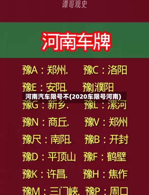 河南汽车限号不(2020车限号河南)