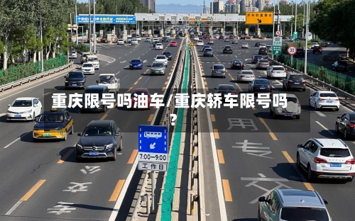重庆限号吗油车/重庆轿车限号吗?