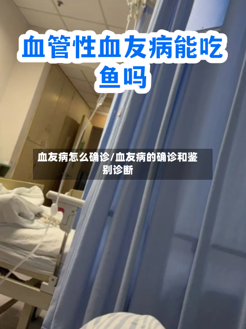 血友病怎么确诊/血友病的确诊和鉴别诊断-第2张图片