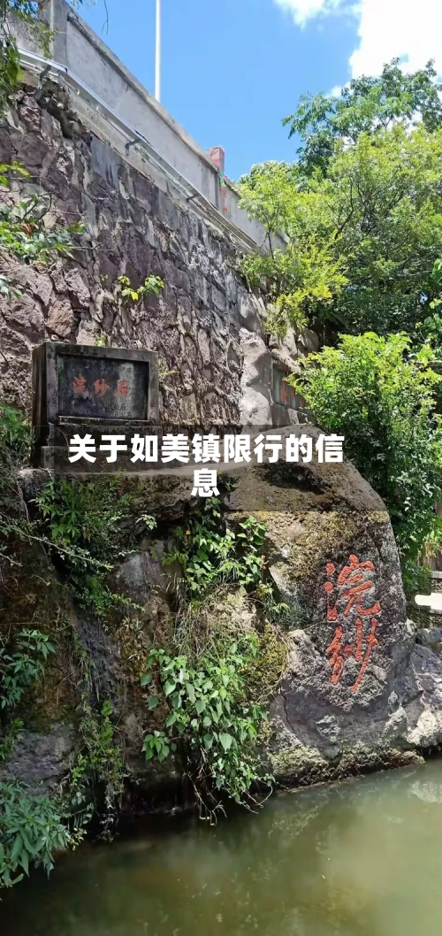 关于如美镇限行的信息