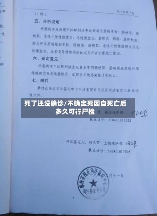 死了还没确诊/不确定死因自死亡后多久可行尸检-第2张图片