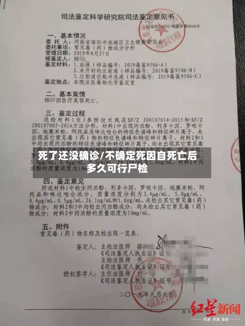 死了还没确诊/不确定死因自死亡后多久可行尸检
