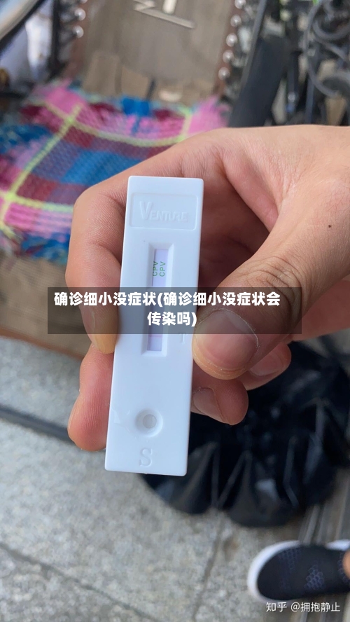 确诊细小没症状(确诊细小没症状会传染吗)