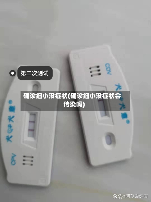 确诊细小没症状(确诊细小没症状会传染吗)-第2张图片