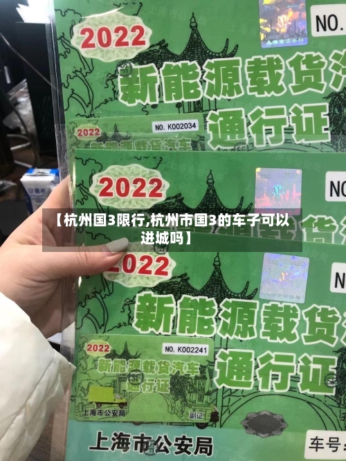 【杭州国3限行,杭州市国3的车子可以进城吗】-第2张图片