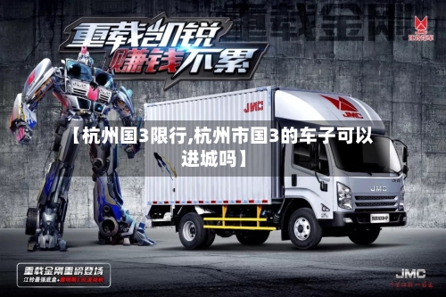 【杭州国3限行,杭州市国3的车子可以进城吗】