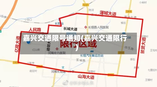 嘉兴交通限号通知(嘉兴交通限行)-第3张图片