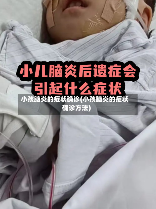 小孩脑炎的症状确诊(小孩脑炎的症状确诊方法)