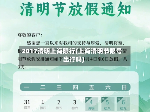 2017清明上海限行(上海清明节限号出行吗)