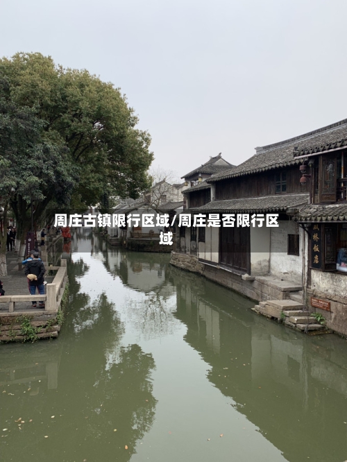 周庄古镇限行区域/周庄是否限行区域-第2张图片