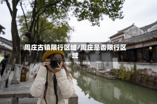 周庄古镇限行区域/周庄是否限行区域