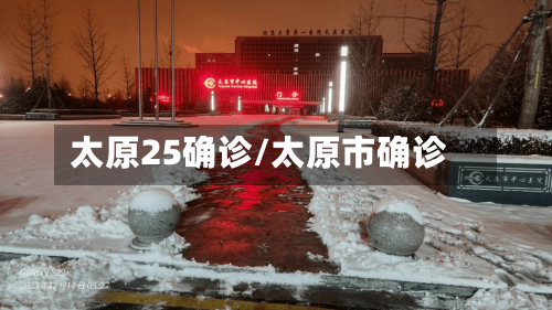 太原25确诊/太原市确诊