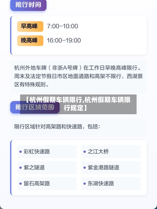 【杭州假期车辆限行,杭州假期车辆限行规定】