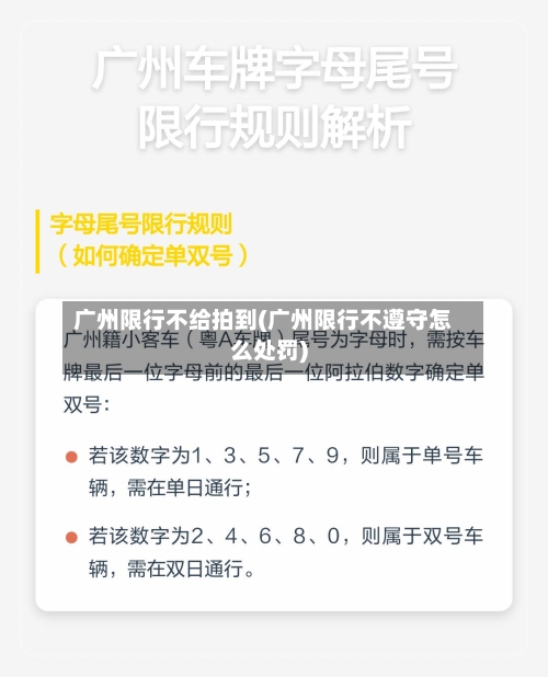 广州限行不给拍到(广州限行不遵守怎么处罚)-第2张图片