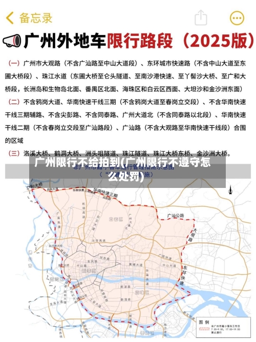 广州限行不给拍到(广州限行不遵守怎么处罚)