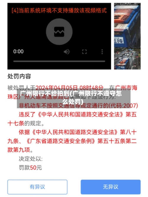 广州限行不给拍到(广州限行不遵守怎么处罚)-第3张图片