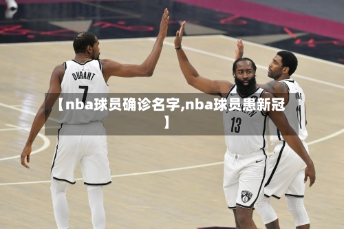 【nba球员确诊名字,nba球员患新冠】